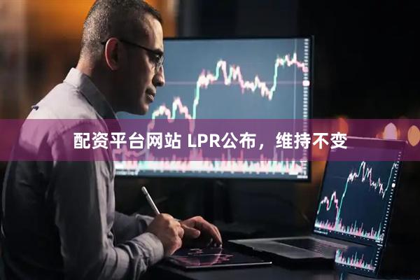 配资平台网站 LPR公布，维持不变