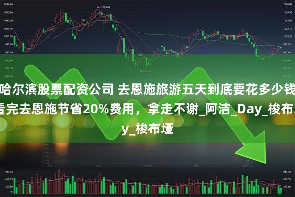 哈尔滨股票配资公司 去恩施旅游五天到底要花多少钱 看完去恩施节省20%费用，拿走不谢_阿洁_Day_梭布垭