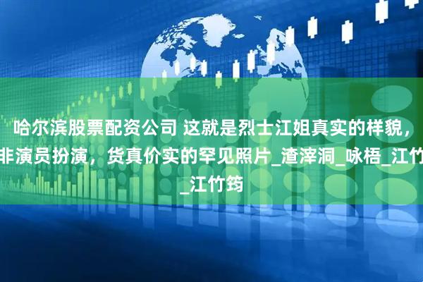 哈尔滨股票配资公司 这就是烈士江姐真实的样貌，并非演员扮演，货真价实的罕见照片_渣滓洞_咏梧_江竹筠