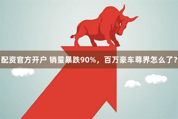 配资官方开户 销量暴跌90%，百万豪车尊界怎么了？